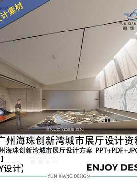 ENJOY燕语堂设计广州创新湾城市展厅设计方案效果图PPT方案文本