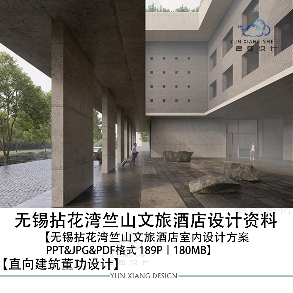 直向建筑董功设计无锡拈花湾竺山文旅酒店设计效果图PPT方案文本