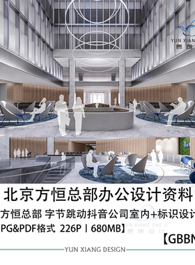 GBBN设计北京方恒总部设计方案效果图PPT设计方案文本