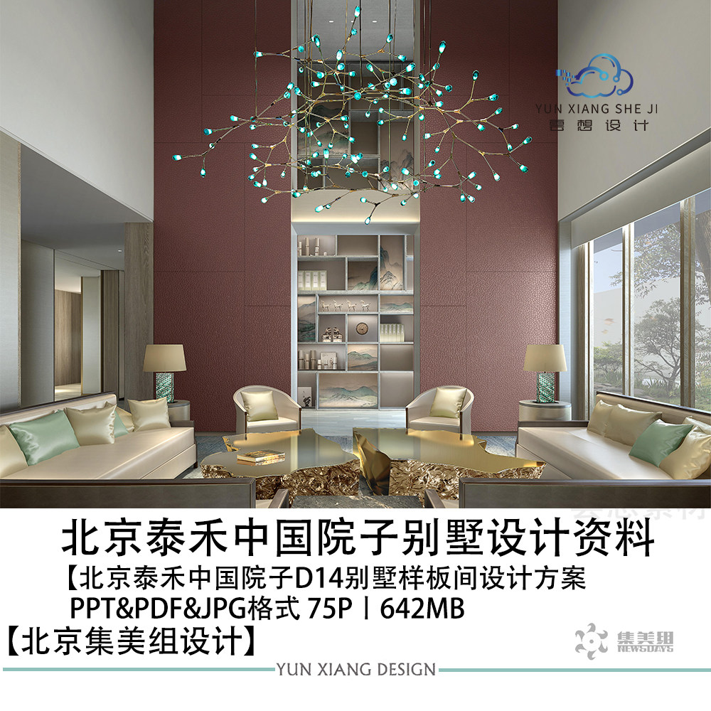 集美组设计泰禾中国院子别墅样板间设计方案效果图PPT设计方案