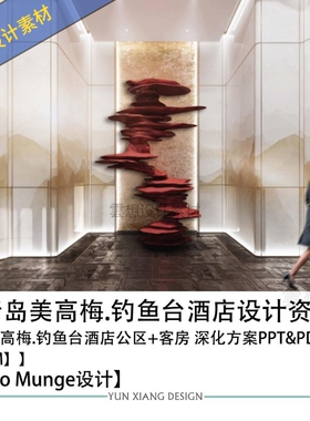 StudioMunge设计青岛美高梅钓鱼台酒店设计方案效果图PPT方案文本