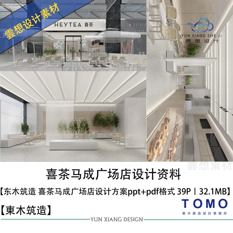 东木筑造设计马成广场奶茶店设计方案效果图ppt方案文本