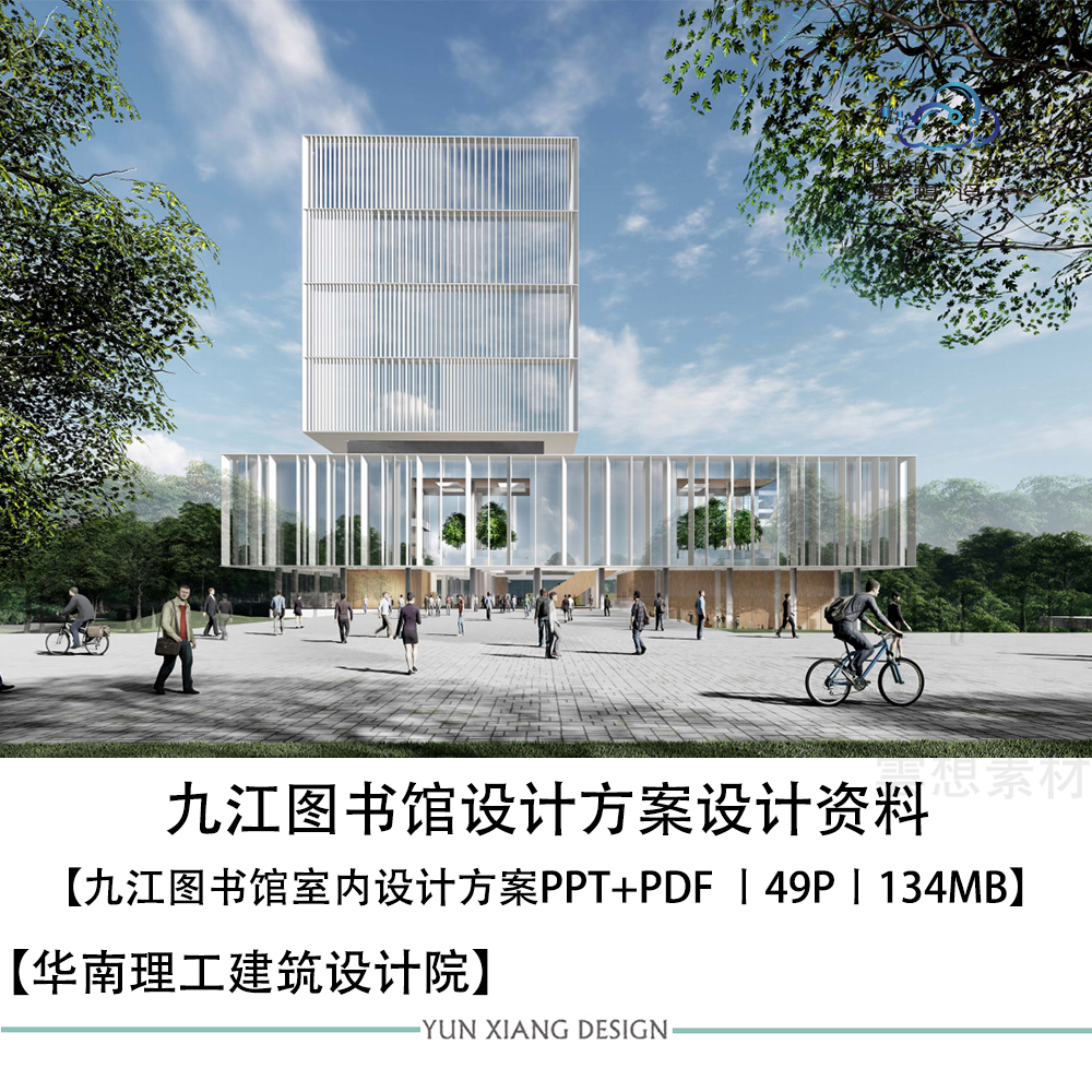 华南理工建筑设计院设计九江图书馆设计方案效果图PPT设计方案