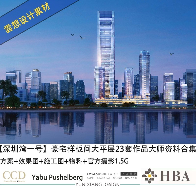 大师云集深圳湾一号豪宅大平层样板间全套设计资料效果图施工图