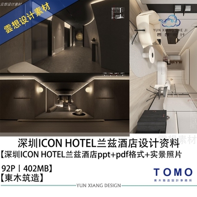 東木筑造设计深圳ICONHOTEL兰兹酒店设计方案效果图PPT方案文本