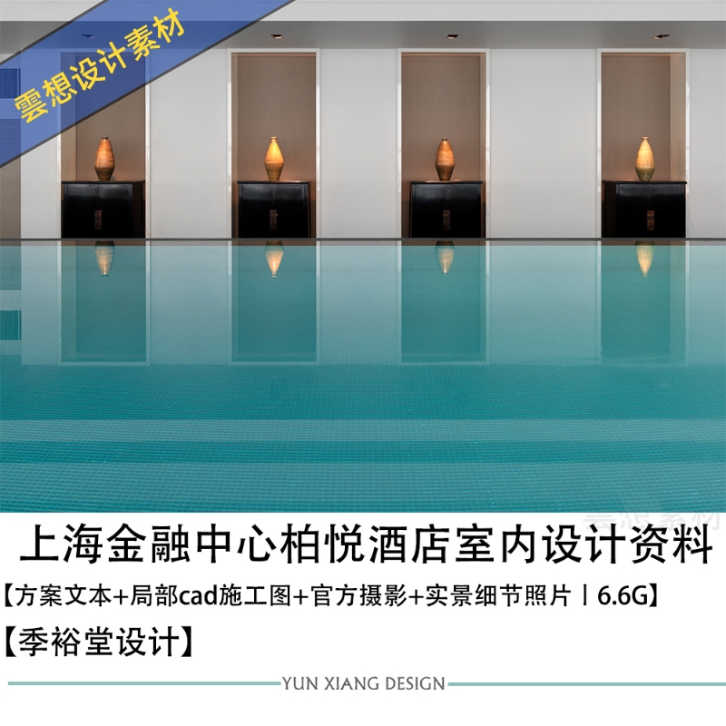 季裕堂设计上海金融中心柏悦酒店设计方案效果图CAD施工图纸资料 商务/设计服务 设计素材/源文件 原图主图