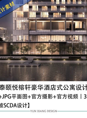 新加坡SCDA设计曼谷泰颐悦榕轩豪华酒店式公寓设计方案效果图CAD