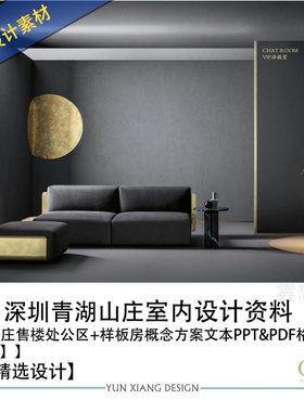 CCD设计新作深圳青湖山庄售楼处公区样板房概念PPT方案文本