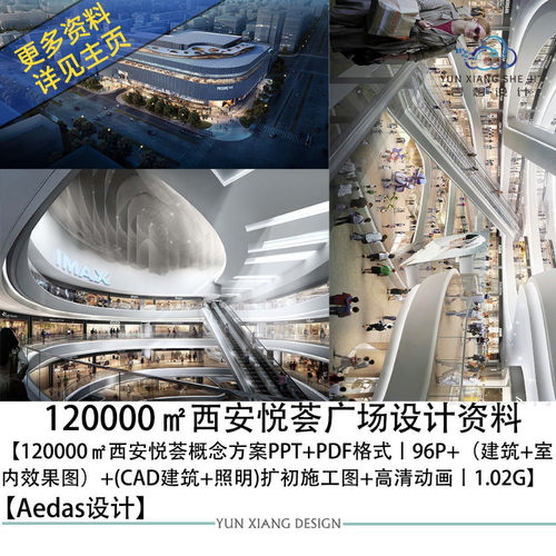 Aedas设计西安悦荟广场设计效果图PPT文本灯光照明设计CAD施工图