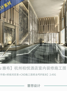 【Yabu精选设计】杭州柏悦酒店设计效果图CAD施工图纸素材