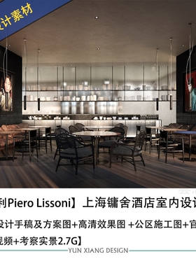 意大利Piero Lissoni设计上海镛舍酒店设计效果图CAD施工图纸案例