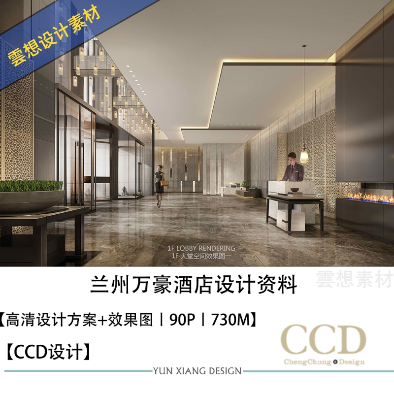 CCD精选设计兰州万豪酒店高清设计效果图方案文本酒店素材资料