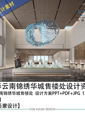 岳蒙设计大华云南锦绣华城售楼处设计方案效果图PPT方案文本