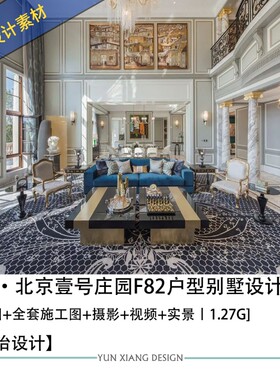 葛乔治融创北京壹号庄园F户型别墅设计方案效果图软装CAD施工图纸