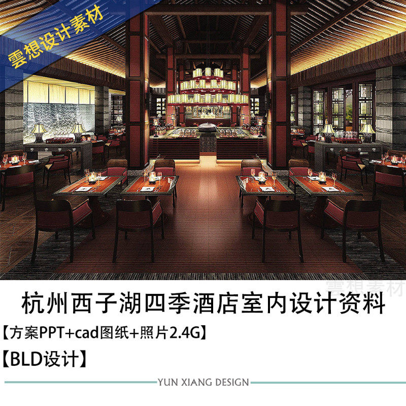 bld杭州西子湖四季酒店设计方案ppt效果图cad施工图纸
