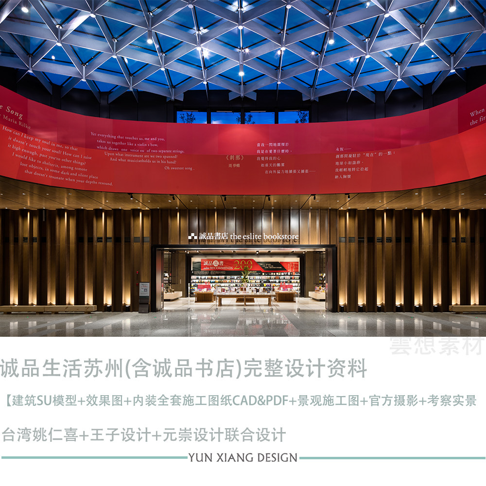 台湾姚仁喜王子元崇设计诚品生活苏州诚品书店设计效果图施工图纸
