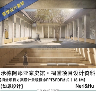 如恩设计新作承德阿那亚家史馆祠堂设计方案效果图景观PPT文本