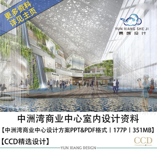 CCD设计中洲湾商业中心室内设计方案效果图PPT设计方案文本