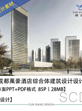 SCDA设计恒邦成都万豪酒店商业综合体建筑设计方案PPT方案文本