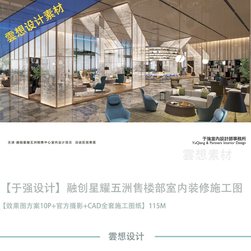 【于强精选】天津融创星耀五洲售楼部设计效果图cad施工图纸素材