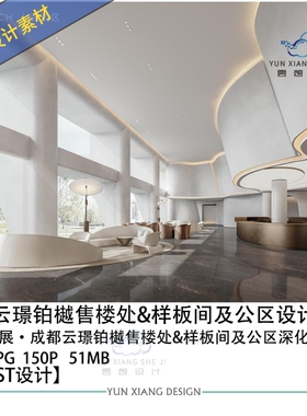 INNEST设计成都云璟铂樾售楼处样板间公区设计方案效果图PPT文本