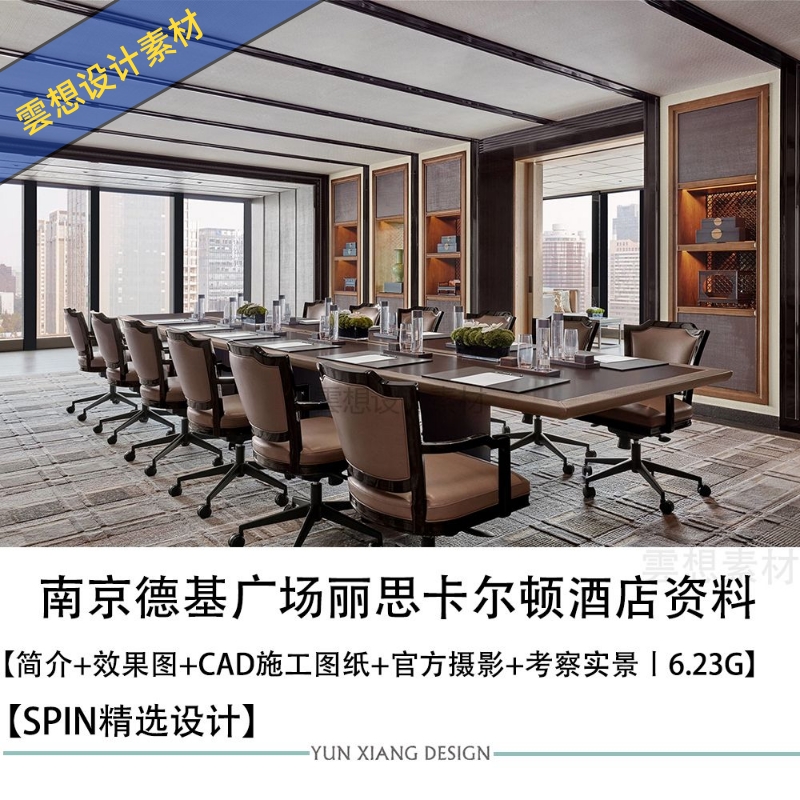 SPIN设计南京德基广场丽思卡尔顿酒店设计方案效果图CAD施工图纸