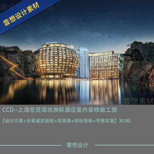 CCD精选设计上海世茂深坑洲际酒店全套设计效果图CAD施工图纸素材