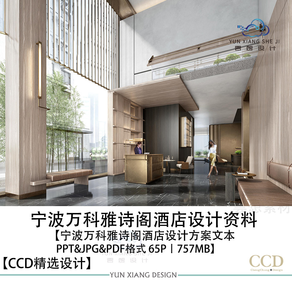 CCD设计宁波万科雅诗阁酒店设计方案效果图PPT设计方案文本