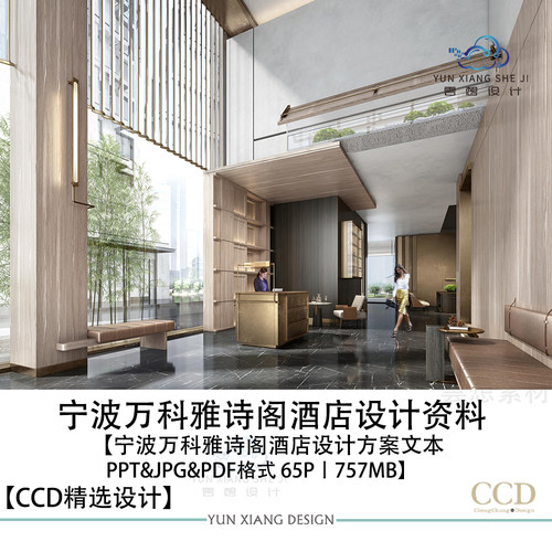 CCD设计宁波万科雅诗阁酒店设计方案效果图PPT设计方案文本