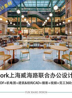 Wework上海威海路联合办公设计方案效果图CAD施工图纸案例素材