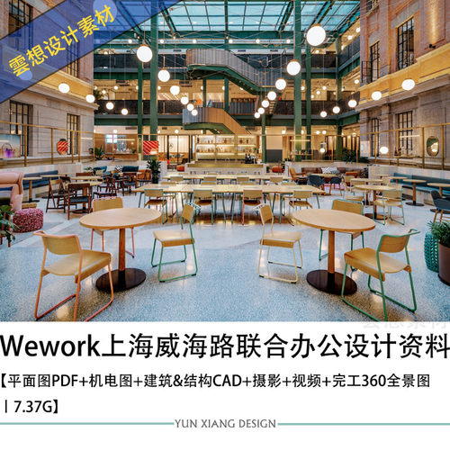 Wework上海威海路联合办公设计方案效果图CAD施工图纸案例素材