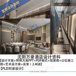 PLD刘波设计沈阳万豪酒店设计方案效果图CAD施工图艺术品照明方案