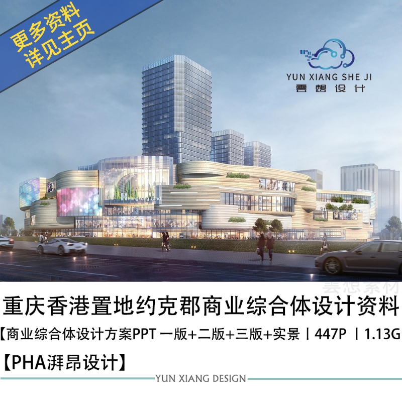 PHA湃昂设计重庆香港置地约克郡商业综合体设计方案效果图PPT方案
