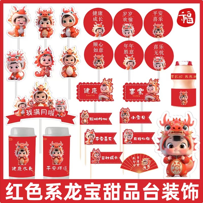 红色龙宝宝宴中式风甜品台装饰蛋糕插牌摆件30天百天满月礼推推乐