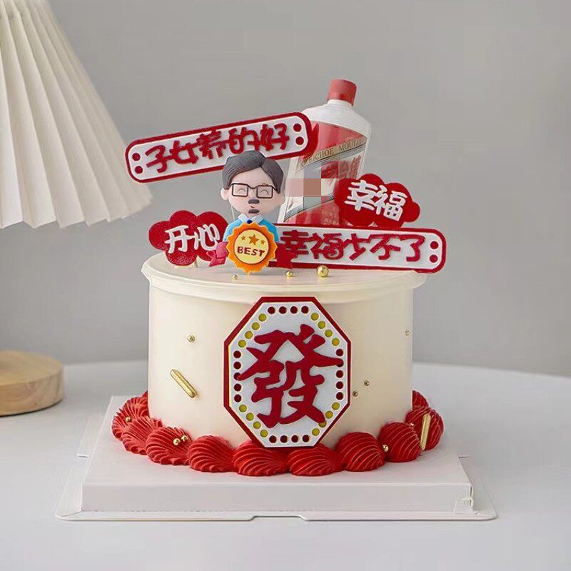 父亲节烘焙蛋糕装饰幸福少不了eva插件软陶爸爸人偶仿真酒瓶装扮