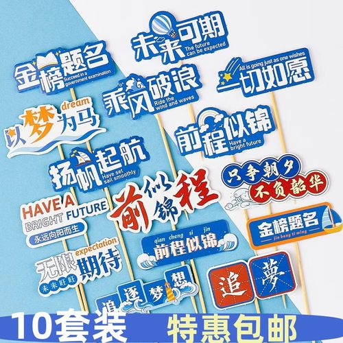 毕业季蛋糕插牌前程似锦