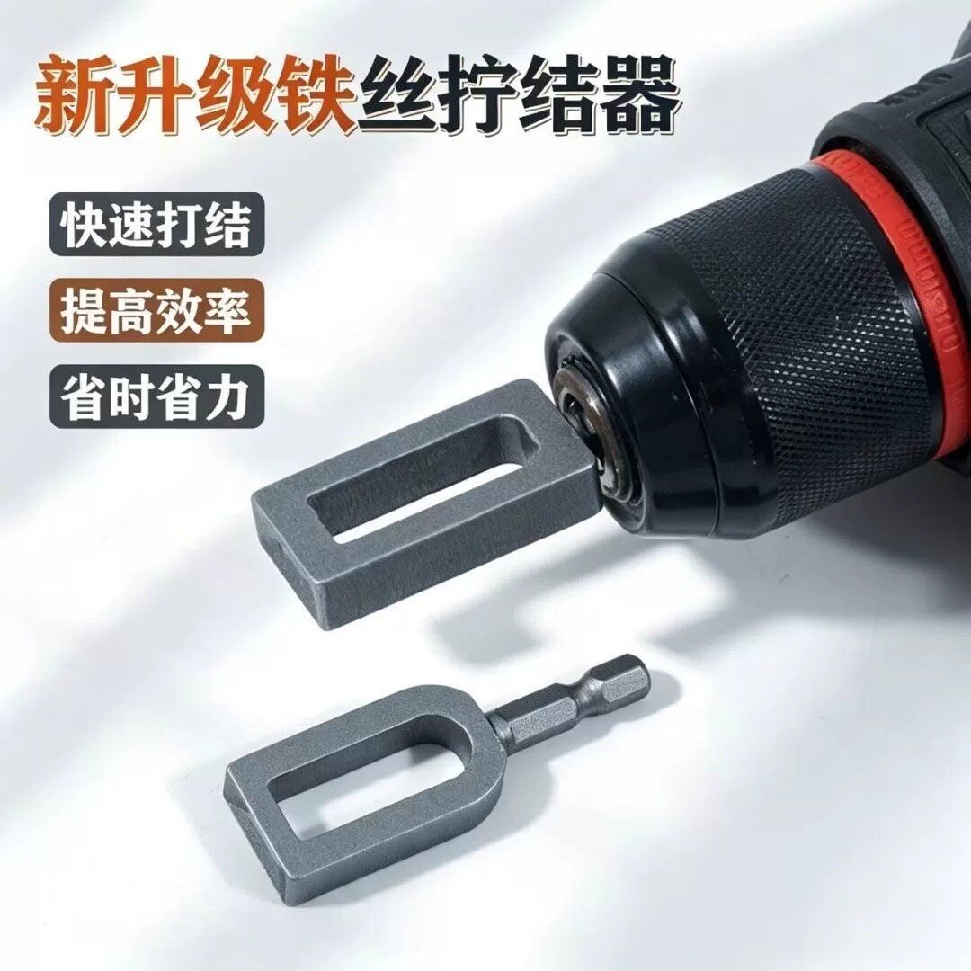拧铁丝神器快速打结拧紧套筒六角柄电钻钻头工具缠绕并线器绕线器