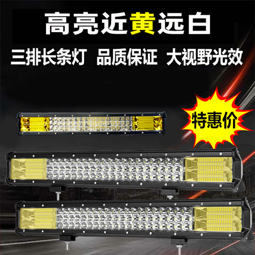 强光led长条射灯车顶灯近黄远白