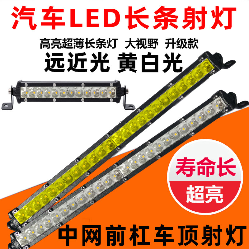 汽车中网灯led射灯长条灯12伏24v货车单排超薄杠灯改装爆闪灯强光