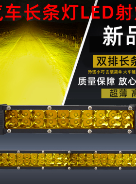 汽车长条灯中网灯货车杠灯黄光雾灯12v24伏双排越野车顶led射灯