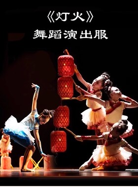 第十二届小荷风采灯火演出服儿童喜庆服民族舞蹈服公主裙灯笼道具