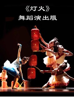 第十二届小荷风采灯火演出服儿童喜庆服民族舞蹈服公主裙灯笼道具