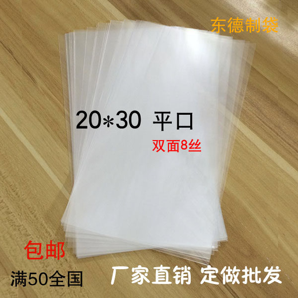 加厚8丝 20*30 OPP平口塑料袋 食品包装袋 产品包装袋 透明塑料袋