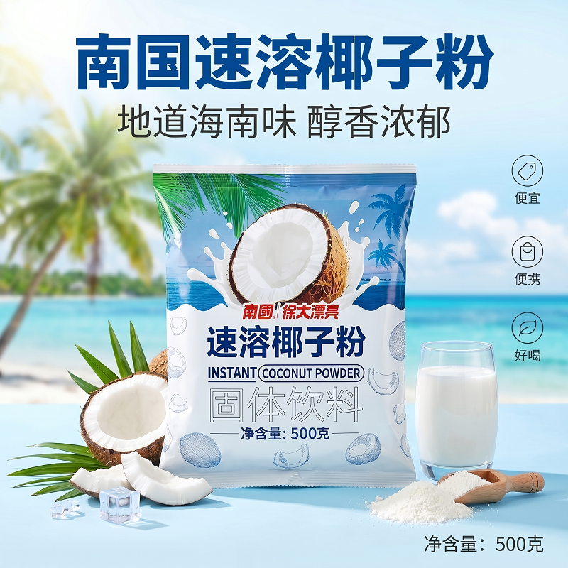 海南特产南国速溶椰子粉 椰浆粉 速溶椰子粉原料特浓椰子粉商用