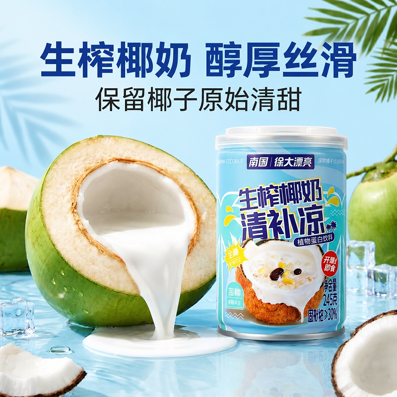 海南特产南国椰奶清补凉图片