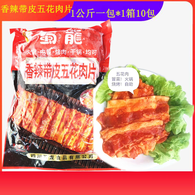 香辣带皮五花肉片1公斤1包火锅店烧烤烤肉自助冒菜商用冷冻半成品图片
