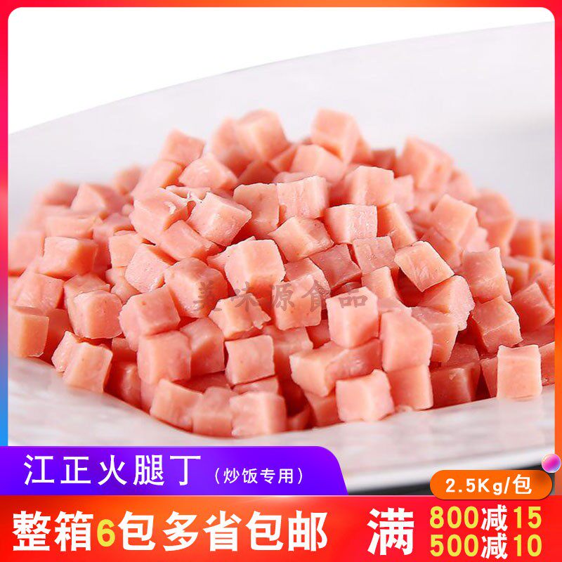 江正火腿丁 2.5公斤辣味火腿丁炒饭扬州炒饭快餐学校食堂烘焙材料