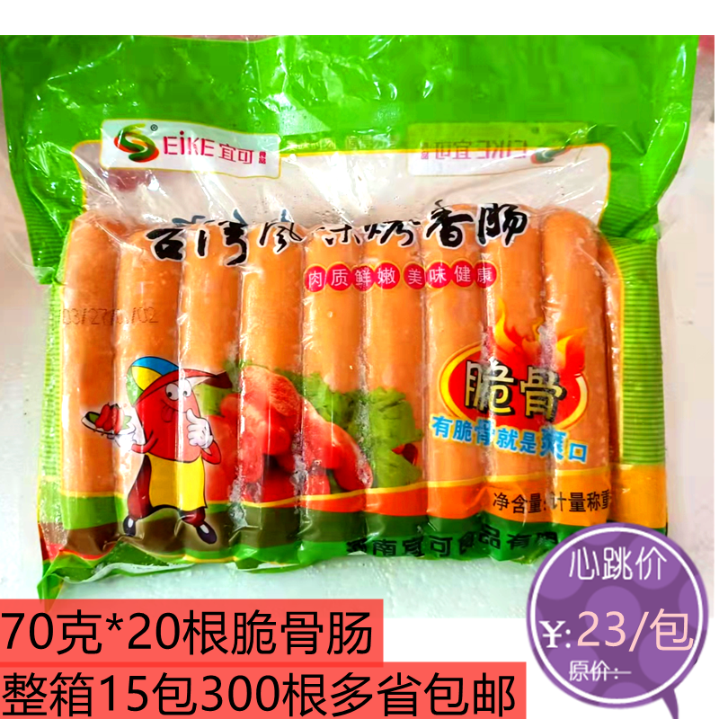 宜可脆骨肠 整箱300根*70克奥尔良脆骨肠商用 肉肠烤肠香肠包邮