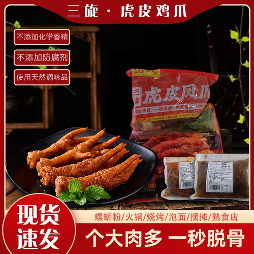 三旋供应链虎皮凤爪火锅食材用