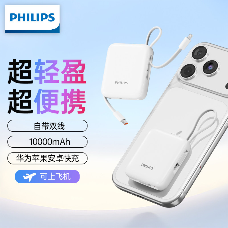【3C认证充电宝】飞利浦2025新款自带双线快充迷你超薄小巧便携10000毫安大容量移动电源适用小米苹果17华为